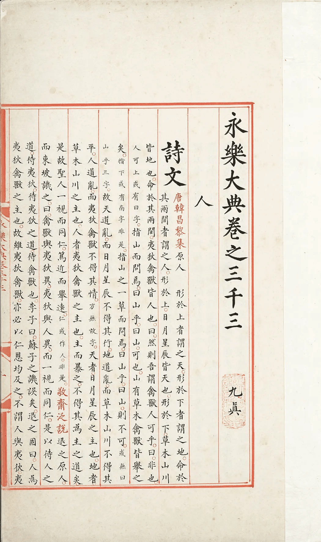 陈樱 :《 保藏、研究、活化:国家图书馆与〈永乐大典〉》
