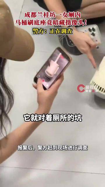 成都兰桂坊一女厕马桶刷底座暗藏摄像头，发现者：摄像头正对蹲坑，打开手机闪光灯才发现；警方回应：正对此事进行调查