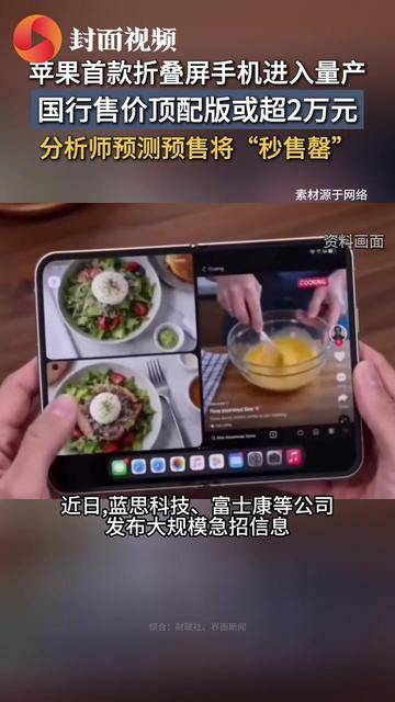 苹果首款折叠屏手机进入量产，国行售价顶配版或超2万元