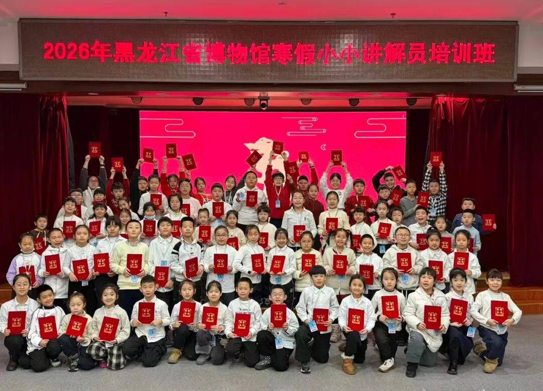 黑龙江省博物馆2026年暑假小小讲解员培训班招募令