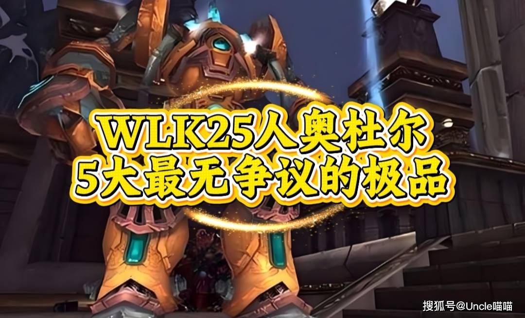 魔兽世界:WLK25人奥杜尔最无争议的极品,零灯尤格萨隆的恐惧支配者你!