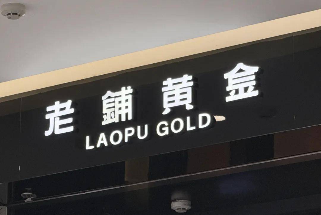 金价回落,老铺黄金的“爱马仕梦”撑不住了