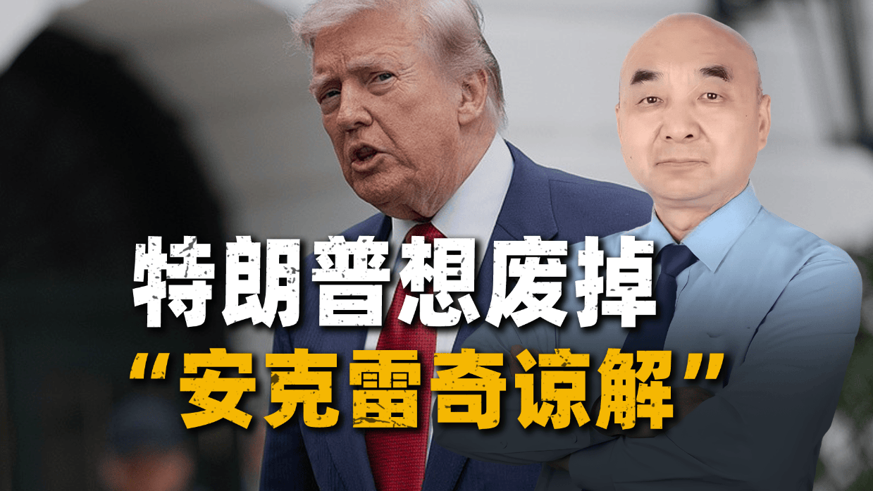 “安克雷奇谅解”到底是什么?特朗普想废掉它,欧洲人根本不信