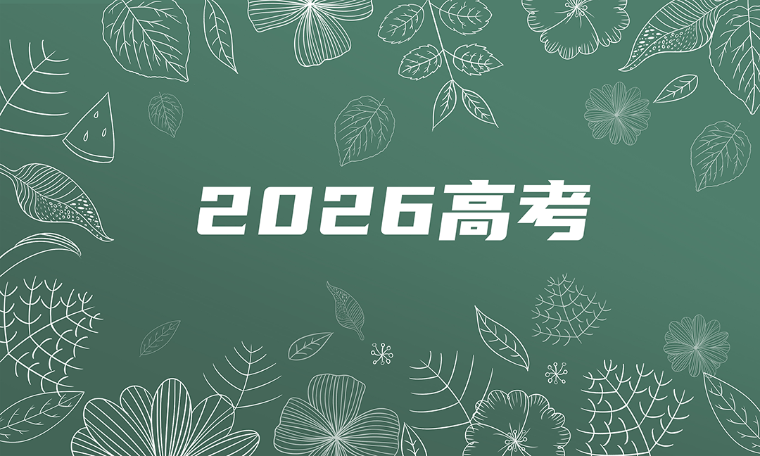 2026高考录取动态:首批985高校录取分数线正式公布!