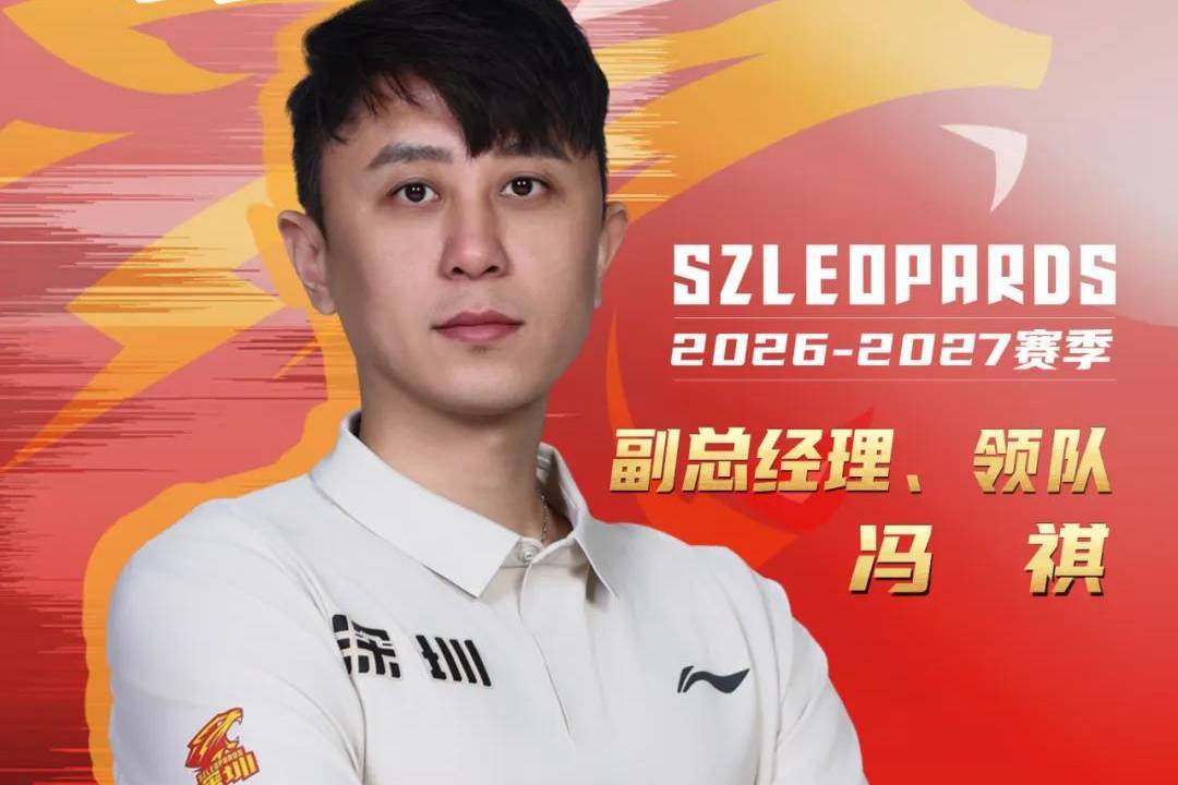 深圳男篮官宣:冯祺出任俱乐部副总经理兼领队