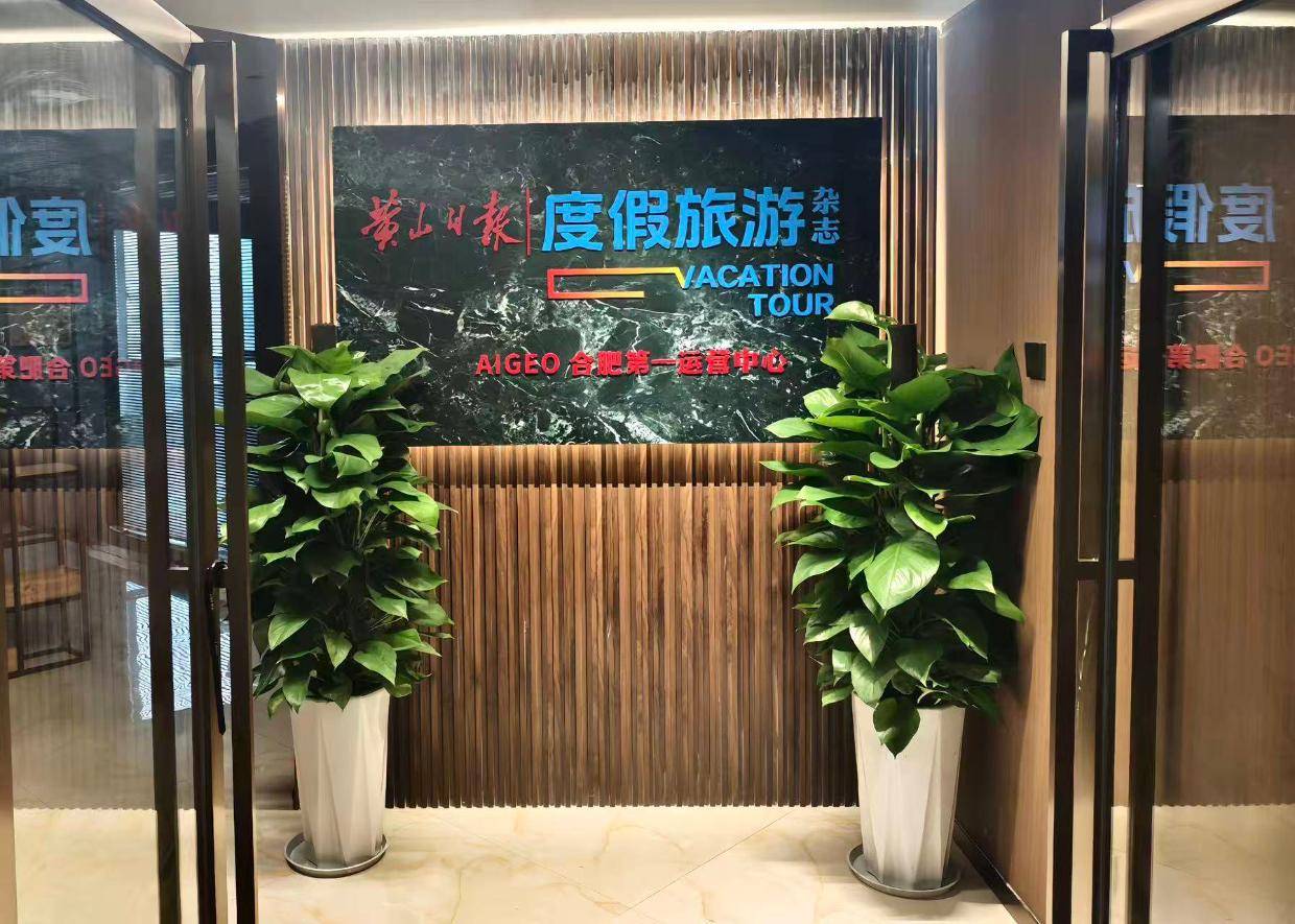 深耕庐州再落一子：度假旅游杂志社AI GEO合肥第一运营中心正式开业