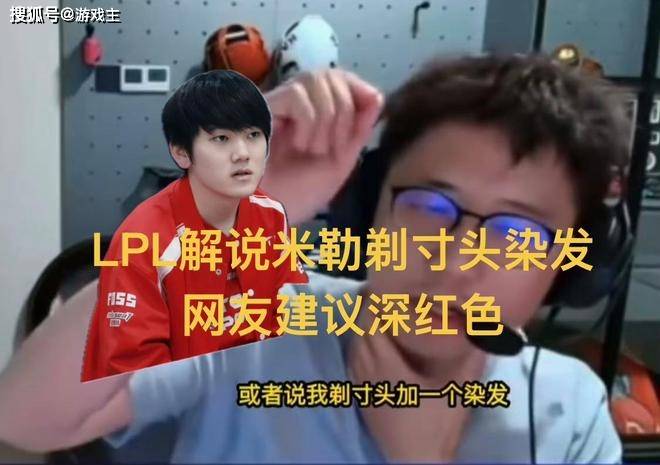 LPL解说米勒剃寸头染发，网友提议深红色，和主队高度一致