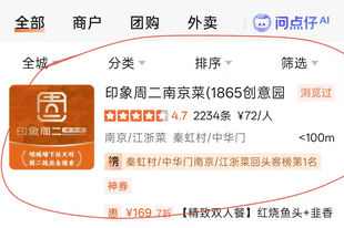 印象周二南京菜成大众点评秦虹村/中华门南京/江浙菜回头客榜第1名