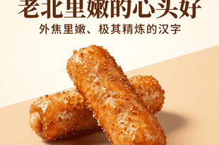 炸灌肠：外焦里嫩的独特口感，老北京人的心头好