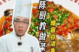 蟠园招牌待客菜白浇鱼头煲