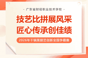 广东省财经职业技术学校烹饪教师在2026年干锅菜厨艺创新全国争霸赛中荣获金奖