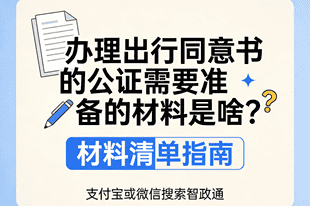 办理出行同意书的公证需要准备的材料是啥？