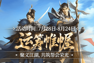 运筹定江湖，帷幄掌乾坤！《剑网一》全新资料片【运筹帷幄】今日上线！