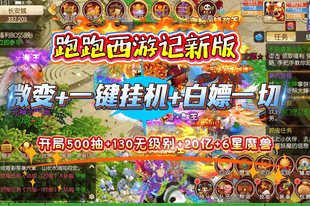 梦幻西游私服out了！云梦跑跑西游记微变，全职业秒10