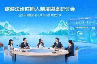 法治中国建设网：浙江旅游市场监管吹哨人制度解读