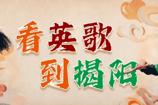周末去哪玩？揭阳古城文化惠民活动精彩不断