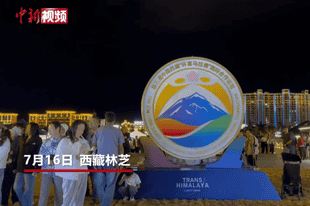 外籍嘉宾沉浸式体验西藏文化 多彩藏装赢得真挚“点赞”