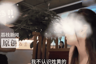 “黄总邀请你去包厢”,“黄总”身份公布