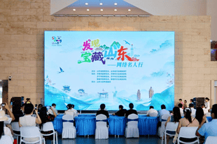 “发现宝藏山东”——网络名人行活动正式启动