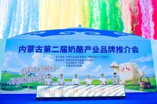 从“中国奶罐”到“奶酪高地”| 内蒙古第二届奶酪产业品牌推介会在“乳都”启幕