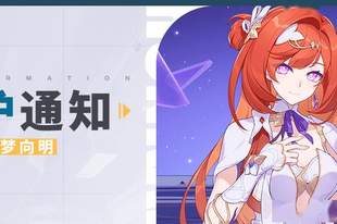 《崩坏3》9.0版本维护通知、新活动预告