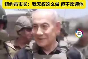 内塔尼亚胡赴纽约将被捕？纽约市长再发声