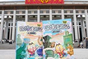 趣味漫画讲述文物故事 《国博漫游记：古代中国有意思》新书发布