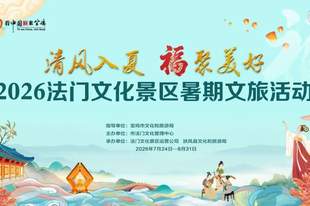 清风入夏 福聚美好|法门文化景区2026暑期文化活动重磅启幕