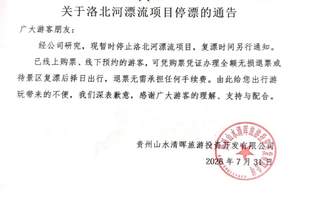 贵州存在1988元“伴漂”业务的景区已暂停漂流项目