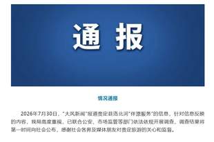 贵州一景区存在1988元“伴漂”业务?官方通报