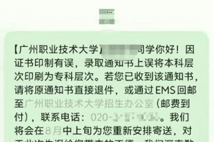 广州职业技术大学录取通知书将“本科”印成“专科”,最新回应