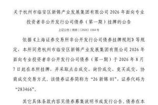 上交所：杭州市临安区新锦产业发展集团有限公司债券8月7日挂牌，代码283466