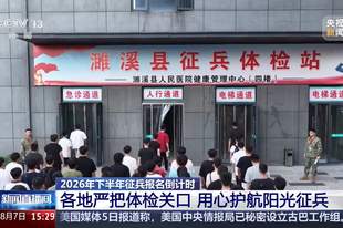 2026年下半年征兵报名倒计时 有哪些注意事项？