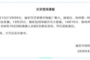 福建福安船厂起火后爆炸致12伤，目击者称爆炸时听到比较大的声音，当地：船内有煤气罐
