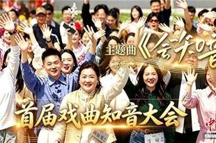 为普通人搭戏台 《总台首届戏曲知音大会》主题曲上线