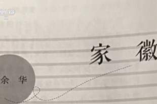 余华回应“散文《家徽》出现在语文试卷 ”:这篇不是我写的