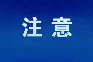 官方通报,抓紧卸载!