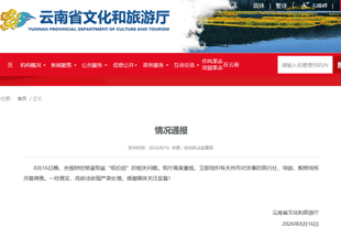 云南通报：一经查实，将依法依规严肃处理