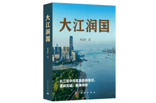 《大江润国》新书首发：长江的工程叙事与文明回响