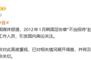 韩媒报韩国足协曾“不当招待”赴韩进行裁判交流的3名中国足协工作人员，中国足协通报