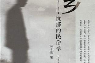 《原乡：忧郁的民俗学》｜每日一书