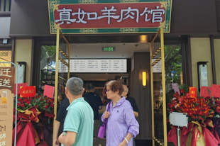 真如羊肉馆百年老店新开，为何这么多人就好这口老味道？