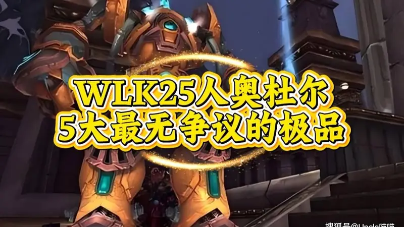 魔兽世界:WLK25人奥杜尔最无争议的极品,零灯尤格萨隆的恐惧支配者你!