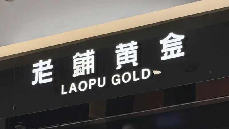 金价回落,老铺黄金的“爱马仕梦”撑不住了