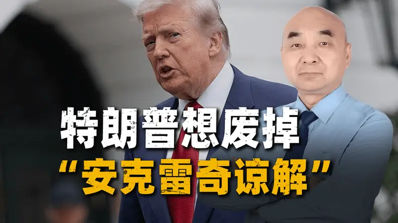 “安克雷奇谅解”到底是什么？特朗普想废掉它，欧洲人根本不信