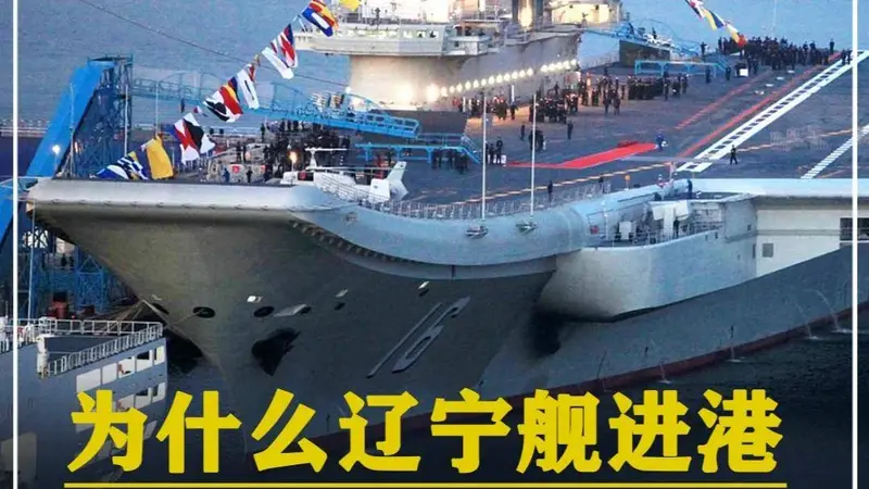 577. 为什么辽宁舰进港，发动机也不能熄火？什么时候才会熄火？ #军事科技 #军事科普 #军事迷 #大国重器 #军事爱好者