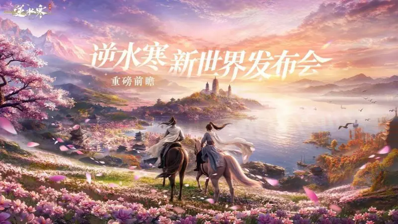 为了玩上《逆水寒:新世界》,就算送648我也愿意呀