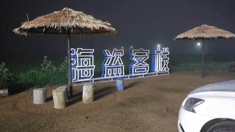 东戴河农家院怎么选?5个维度帮你避开选择误区