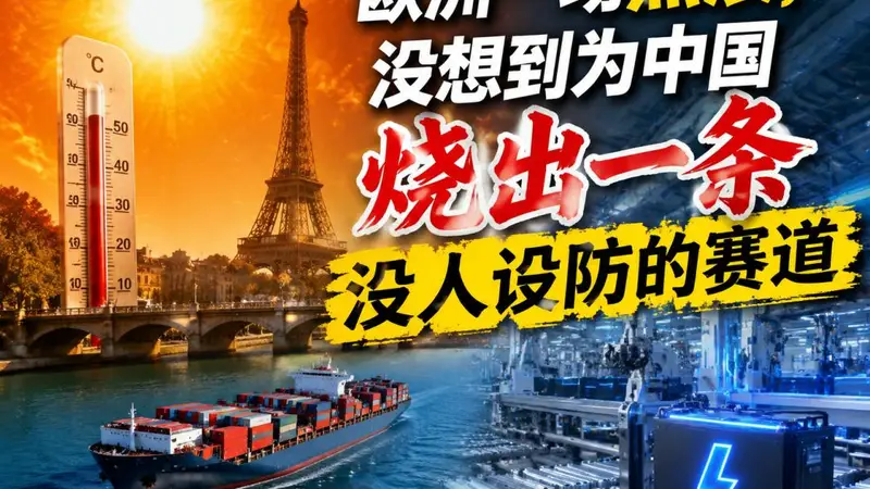 欧洲一场热浪，没想到为中国烧出一条没人设防的赛道