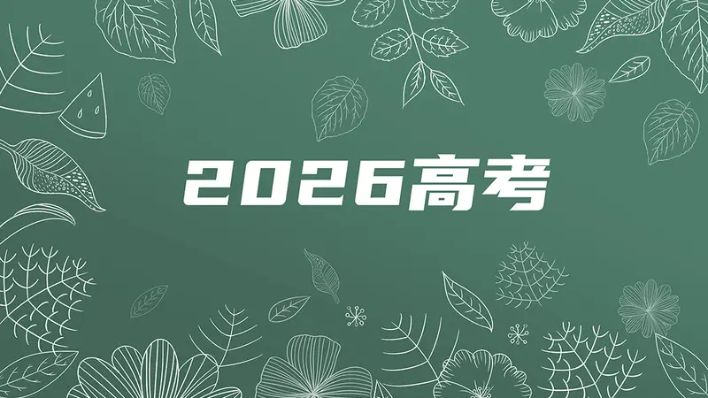 2026高考录取动态：首批985高校录取分数线正式公布！